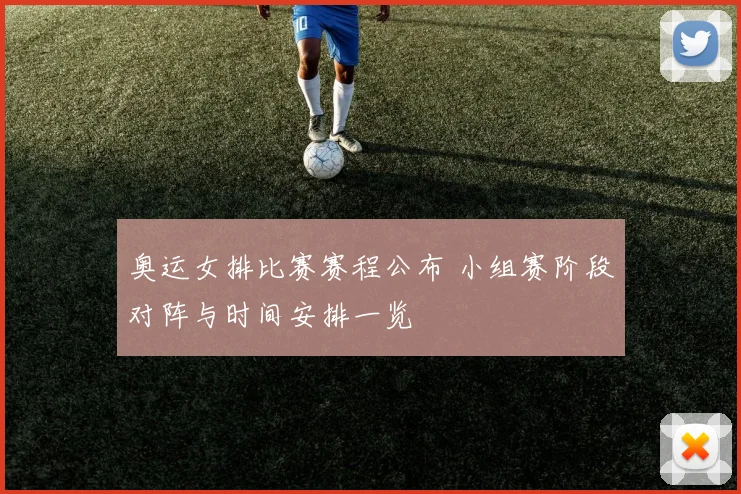 奥运女排比赛赛程公布 小组赛阶段对阵与时间安排一览