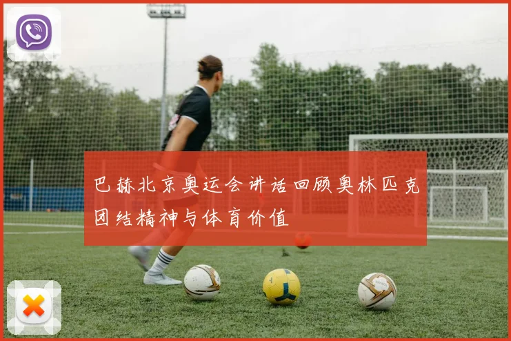 巴赫北京奥运会讲话回顾奥林匹克团结精神与体育价值