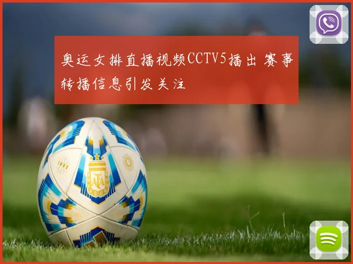 奥运女排直播视频CCTV5播出 赛事转播信息引发关注