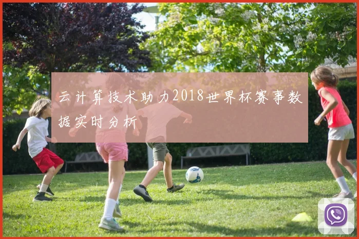 云计算技术助力2018世界杯赛事数据实时分析