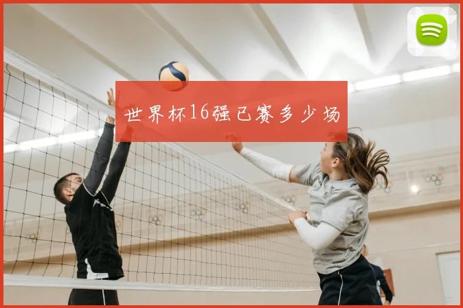 世界杯16强已赛多少场