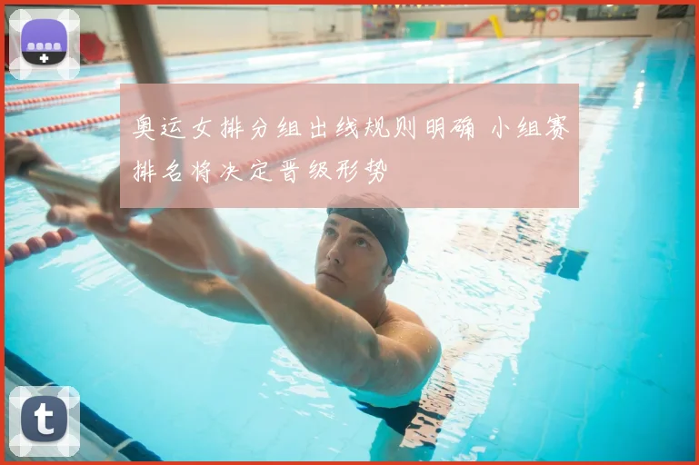 奥运女排分组出线规则明确 小组赛排名将决定晋级形势