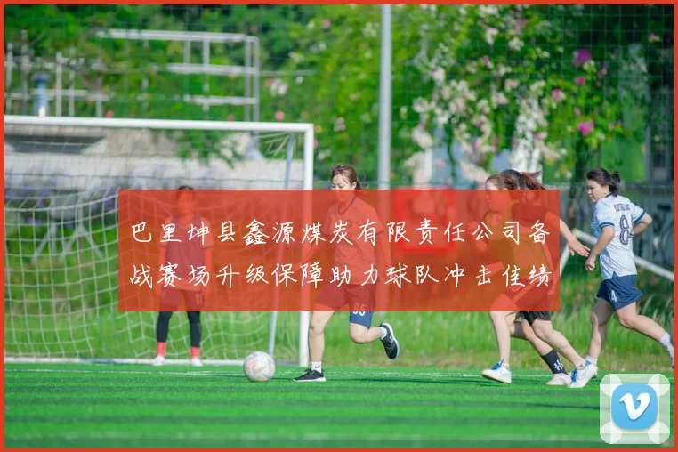巴里坤县鑫源煤炭有限责任公司备战赛场升级保障助力球队冲击佳绩