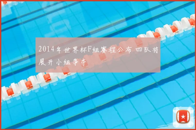2014年世界杯F组赛程公布 四队将展开小组争夺