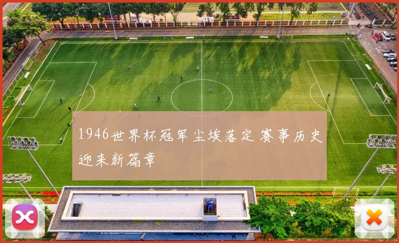 1946世界杯冠军尘埃落定 赛事历史迎来新篇章