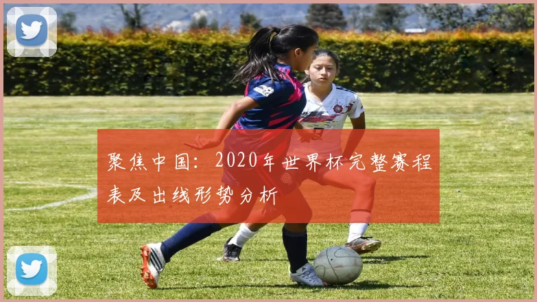 聚焦中国：2020年世界杯完整赛程表及出线形势分析