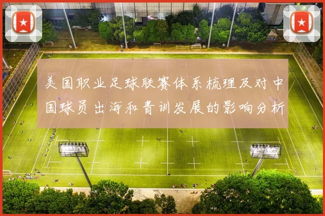 美国职业足球联赛体系梳理及对中国球员出海和青训发展的影响分析