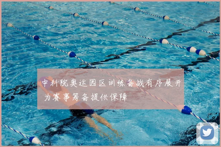 中科院奥运园区训练备战有序展开 为赛事筹备提供保障