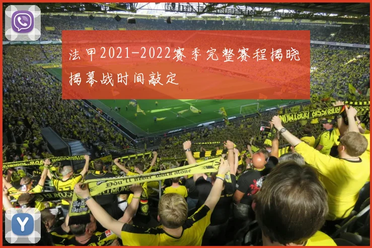 法甲2021-2022赛季完整赛程揭晓 揭幕战时间敲定