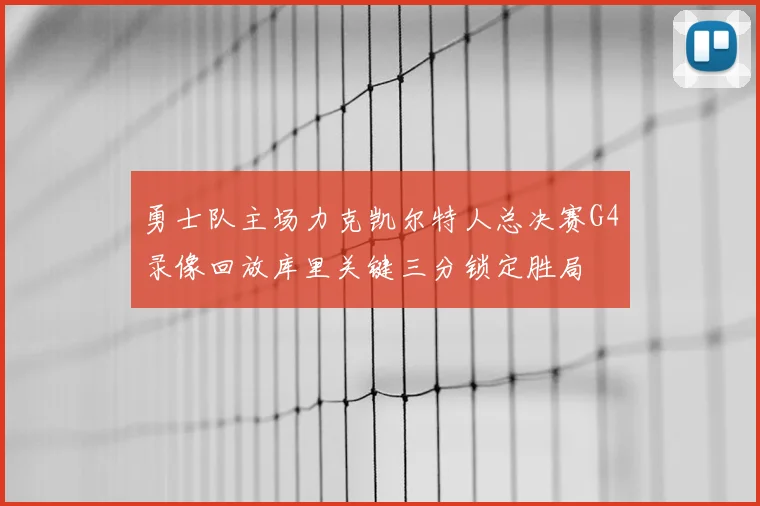 勇士队主场力克凯尔特人总决赛G4录像回放库里关键三分锁定胜局