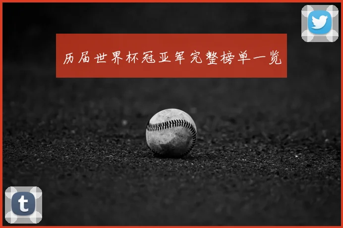 历届世界杯冠亚军完整榜单一览