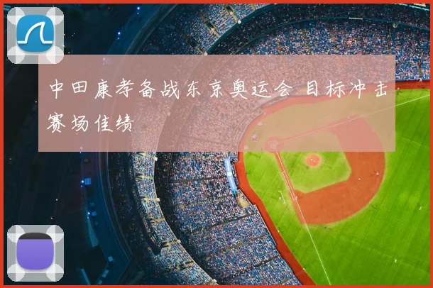 中田康孝备战东京奥运会 目标冲击赛场佳绩