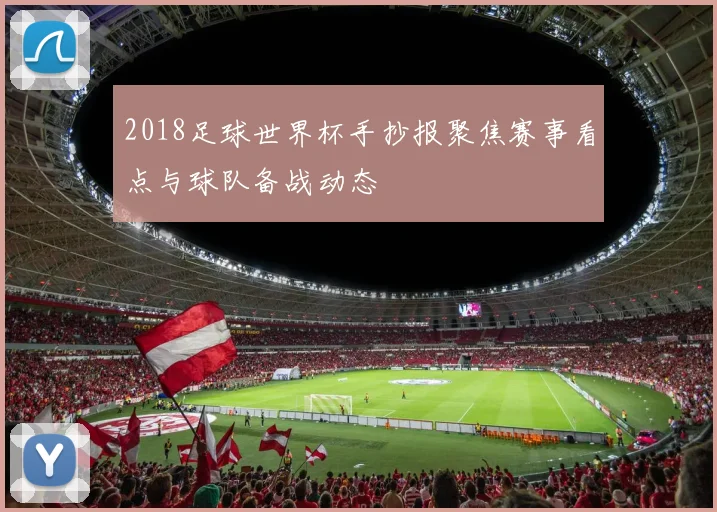 2018足球世界杯手抄报聚焦赛事看点与球队备战动态