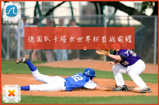 德国队卡塔尔世界杯首战前瞻