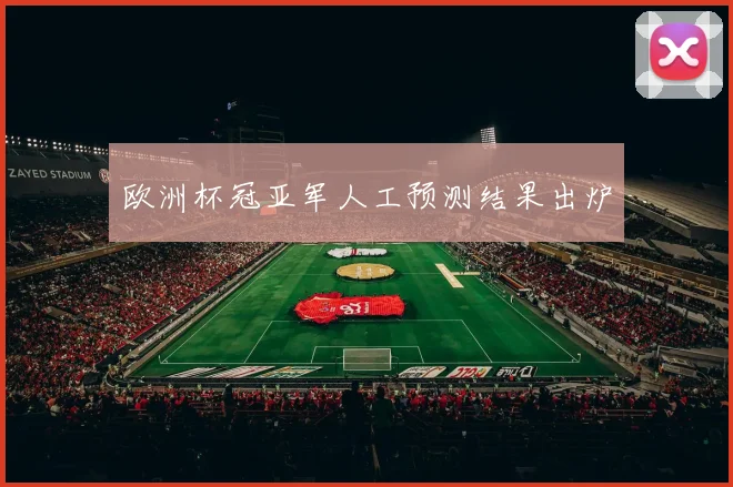 欧洲杯冠亚军人工预测结果出炉