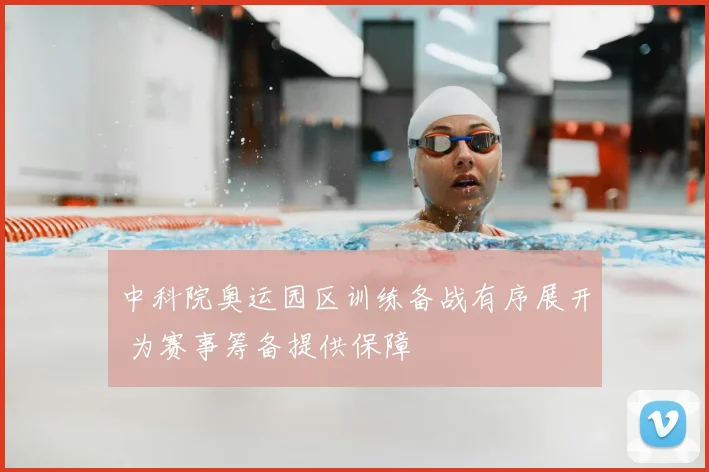 中科院奥运园区训练备战有序展开 为赛事筹备提供保障