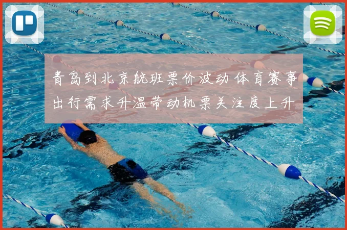 青岛到北京航班票价波动 体育赛事出行需求升温带动机票关注度上升