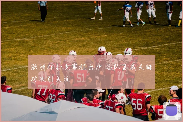 欧洲杯扑克赛程出炉 各队备战关键对决引关注