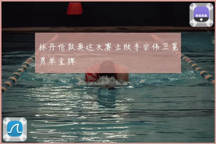 林丹伦敦奥运决赛击败李宗伟卫冕男单金牌