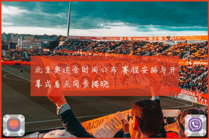 北京奥运会时间公布 赛程安排与开幕式看点同步揭晓