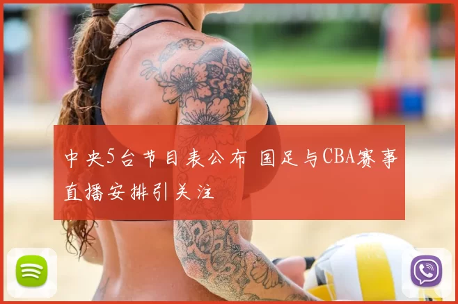中央5台节目表公布 国足与CBA赛事直播安排引关注