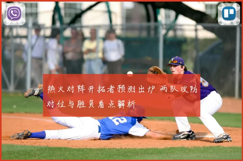 热火对阵开拓者预测出炉 两队攻防对位与胜负看点解析