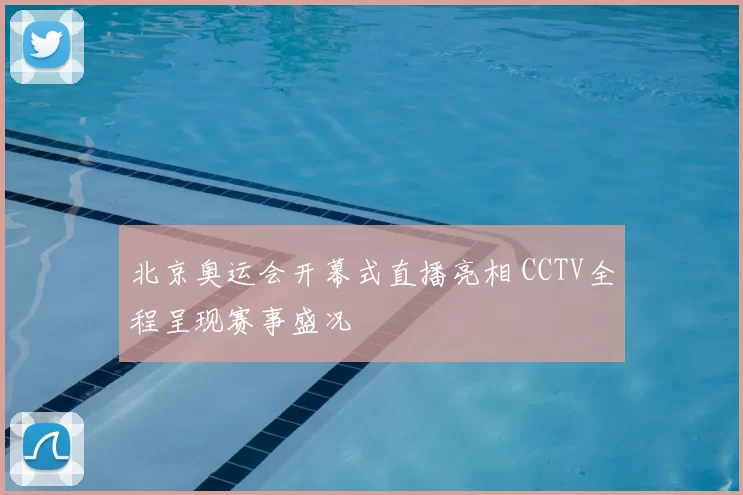 北京奥运会开幕式直播亮相 CCTV全程呈现赛事盛况