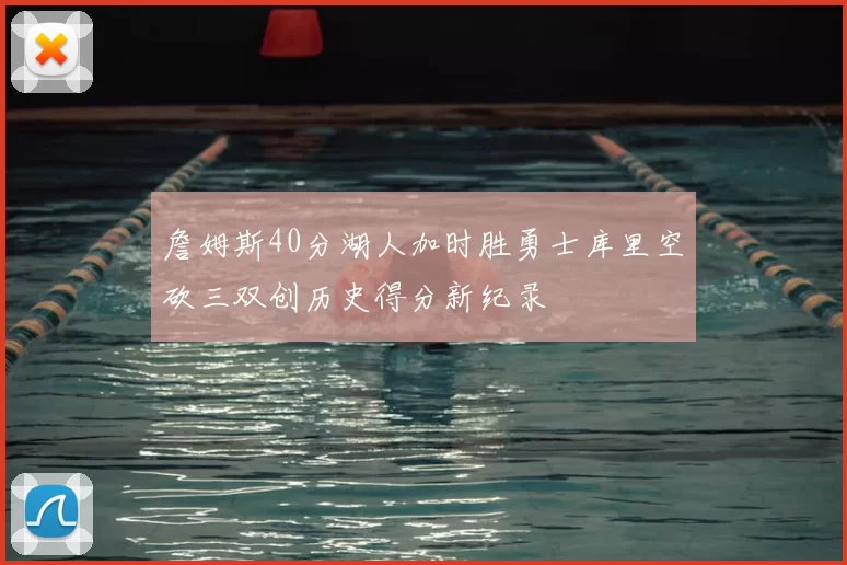 詹姆斯40分湖人加时胜勇士库里空砍三双创历史得分新纪录