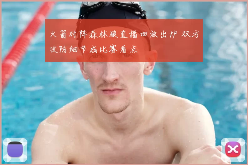 火箭对阵森林狼直播回放出炉 双方攻防细节成比赛看点