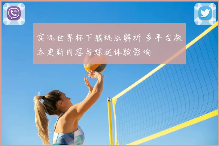 实况世界杯下载玩法解析 多平台版本更新内容与球迷体验影响