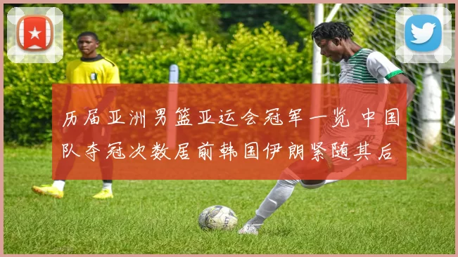 历届亚洲男篮亚运会冠军一览 中国队夺冠次数居前韩国伊朗紧随其后