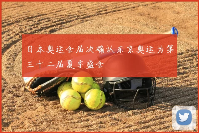 日本奥运会届次确认东京奥运为第三十二届夏季盛会