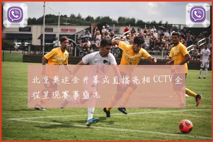北京奥运会开幕式直播亮相 CCTV全程呈现赛事盛况