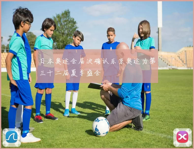 日本奥运会届次确认东京奥运为第三十二届夏季盛会
