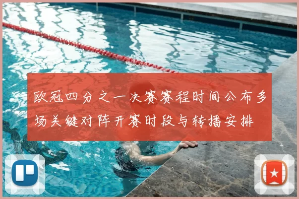 欧冠四分之一决赛赛程时间公布多场关键对阵开赛时段与转播安排