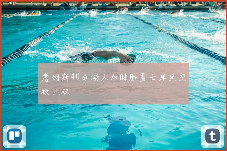 詹姆斯40分湖人加时胜勇士库里空砍三双