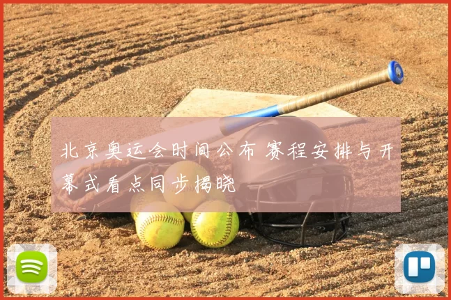 北京奥运会时间公布 赛程安排与开幕式看点同步揭晓
